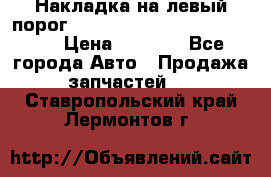 Накладка на левый порог  Chrysler 300C 2005-2010    › Цена ­ 5 000 - Все города Авто » Продажа запчастей   . Ставропольский край,Лермонтов г.